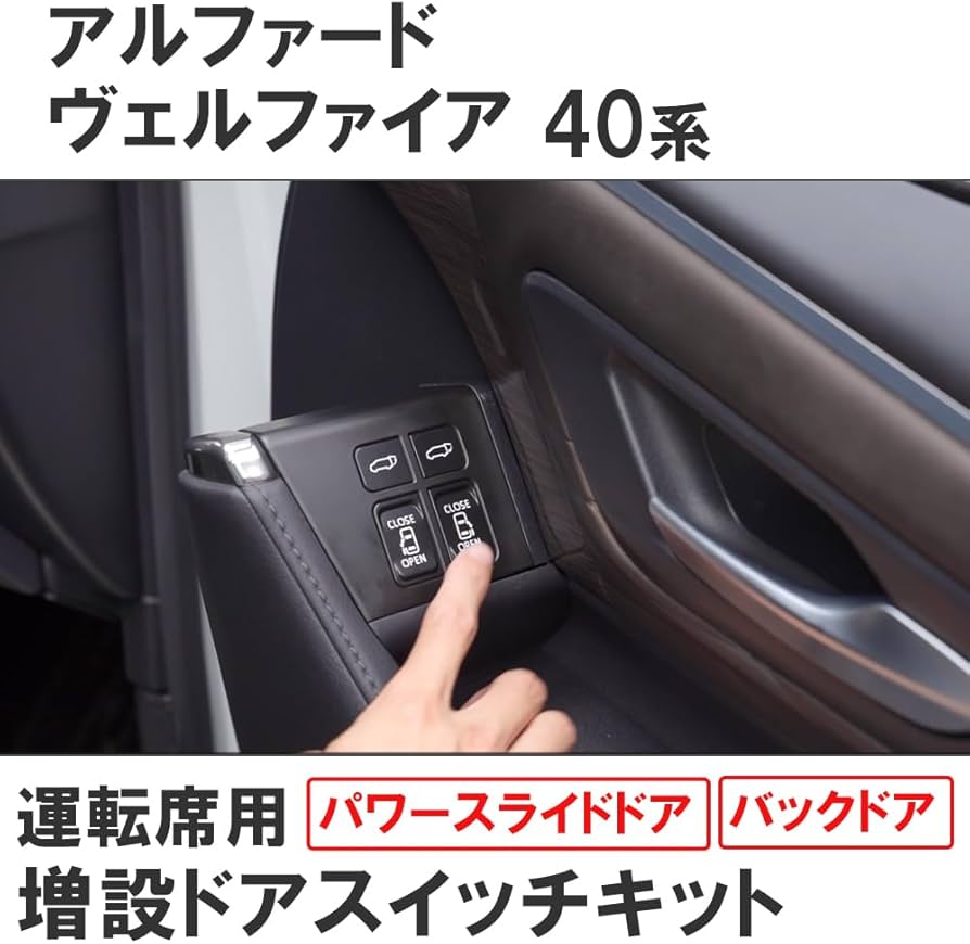 Amazon | 運転席用 増設ドアスイッチキット 40系 アルファード ヴェル