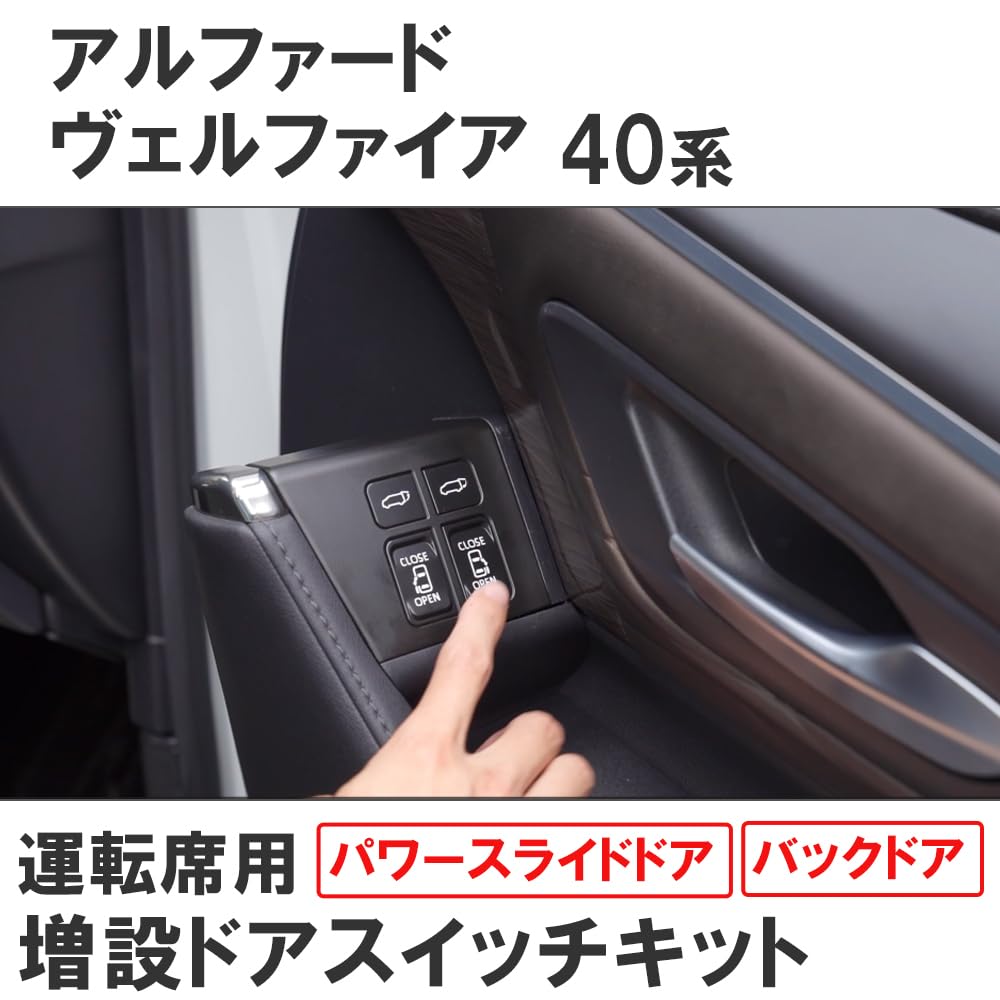 Amazon | 運転席用 増設ドアスイッチキット 40系 アルファード ヴェル