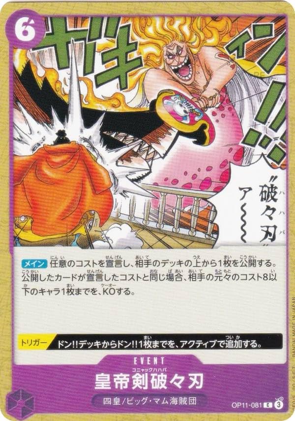 Amazon.co.jp: ワンピースカードゲーム OP11-081 皇帝剣破々刃 (C