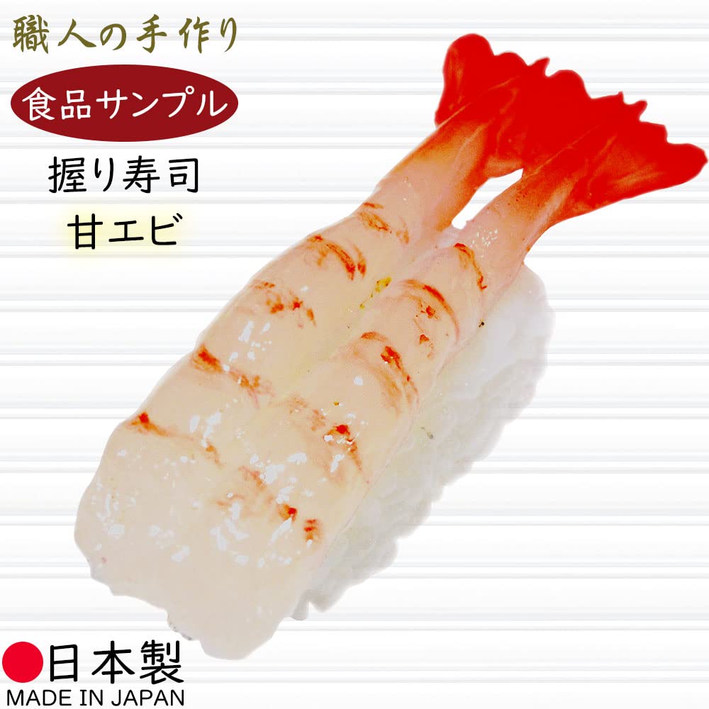Amazon.co.jp: お寿司 甘エビ 幅8.8cm フェイクフード 国産品（食品