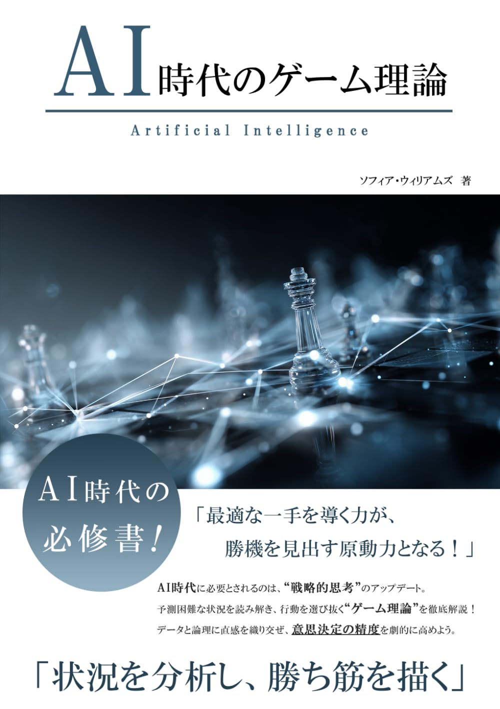 AI時代のゲーム理論 (AI時代のスキルシリーズ)