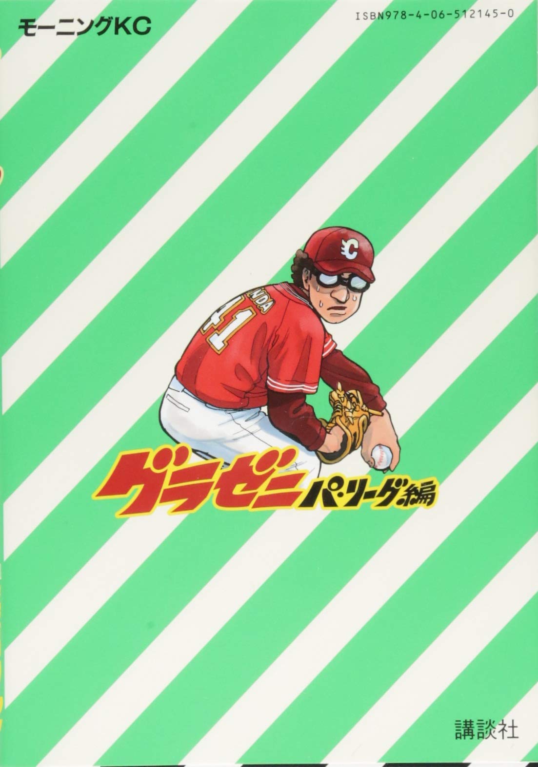 グラゼニ パ リーグ編 1 モーニング Kc 足立 金太郎 森高 夕次 本 通販 Amazon