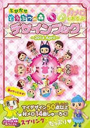とびだせ どうぶつの森 シール＆キャラクター大百科 ぴこぷり別冊付録