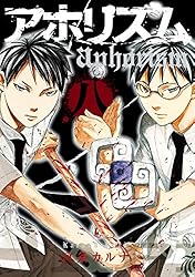 アホリズムaphorism 壱巻 (デジタル版ガンガンウイングコミックス