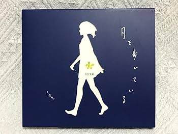 Amazon.co.jp: n-buna「月を歩いている」(初回限定版) : おもちゃ Amazon.co.jp: n-buna「月を歩いている」(初回限定版) : おもちゃ