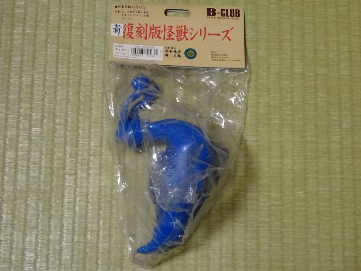 B-CLUB ブルマァク　新復刻版怪獣シリーズ　ナメゴン　M1号　復刻品　未開封 ソフビ B-CLUB ブルマァクの怪獣シリーズ 新・復刻版怪獣シリーズ