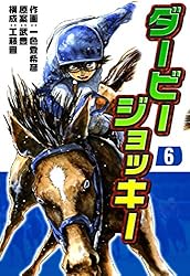 Amazon.co.jp: ダービージョッキー22 eBook : 一色登希彦, 武豊