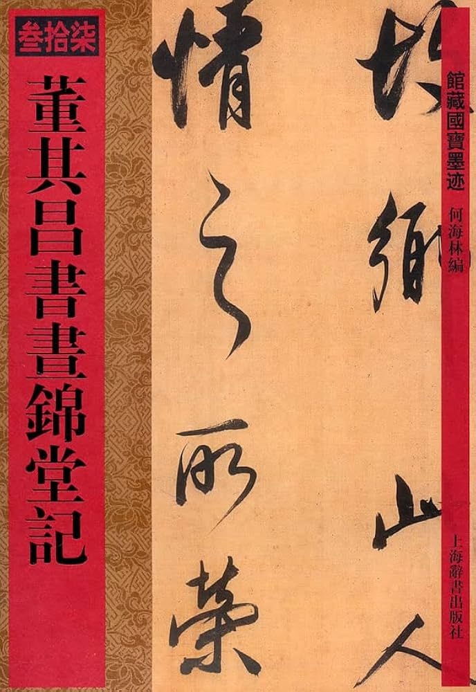 Amazon.co.jp: 董其昌書昼錦堂記(館蔵国宝墨跡37)(中国語