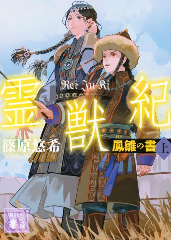 Amazon.co.jp: 霊獣紀 鳳雛の書(上) (講談社文庫 し 120-5) : 篠原 