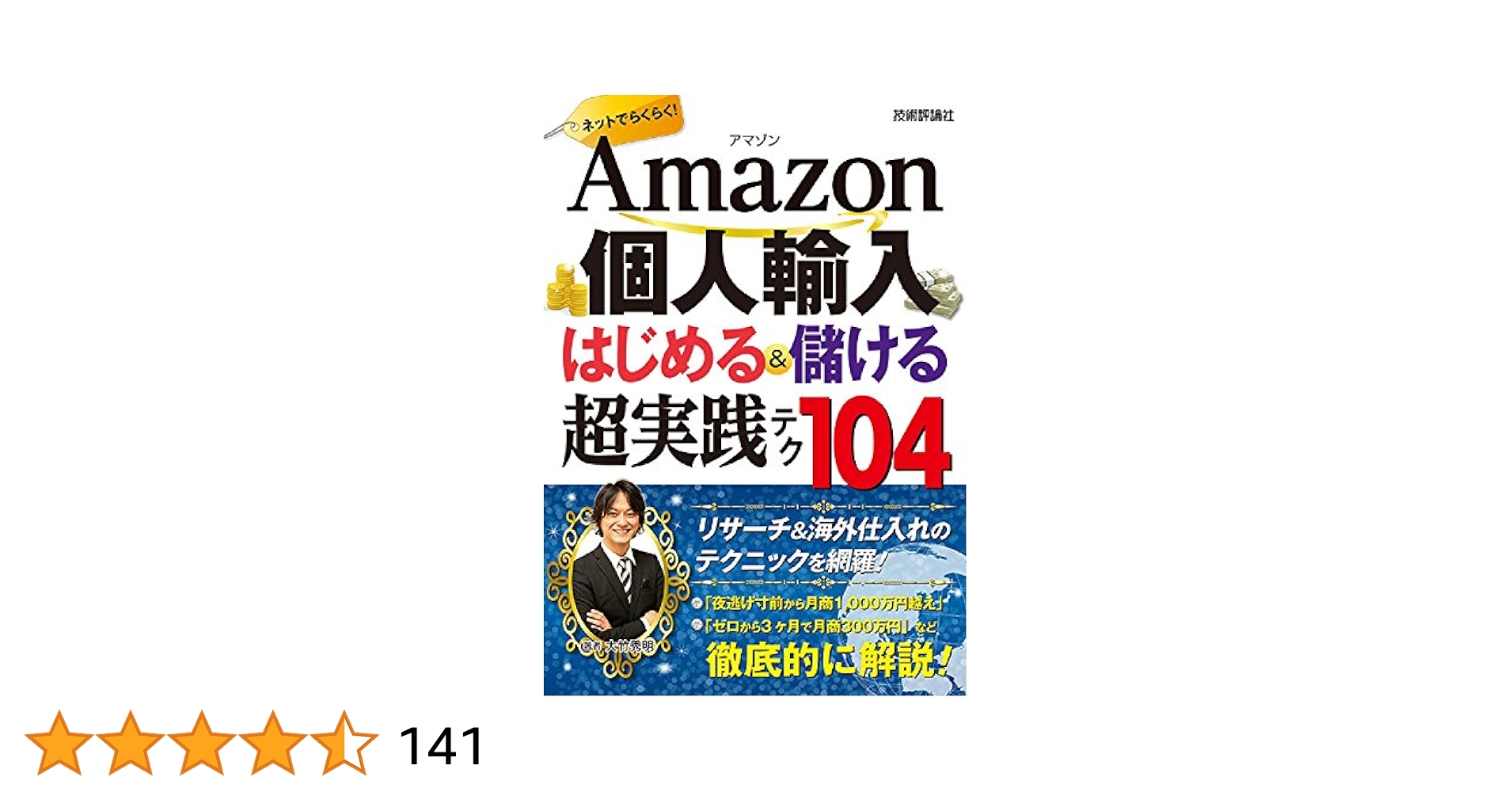 Amazon個人輸入 はじめる＆儲ける 超実践テク 104 | 大竹 秀明