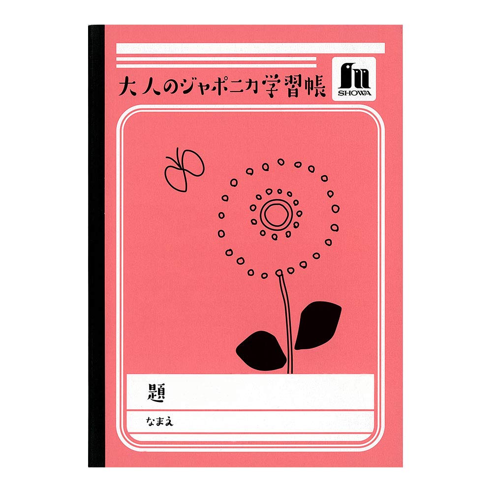 Amazon.co.jp: ショウワノート 学習帳 B5 横罫 大人のジャポニカ学習帳