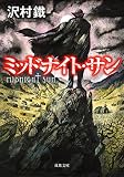 ミッドナイト・サン
