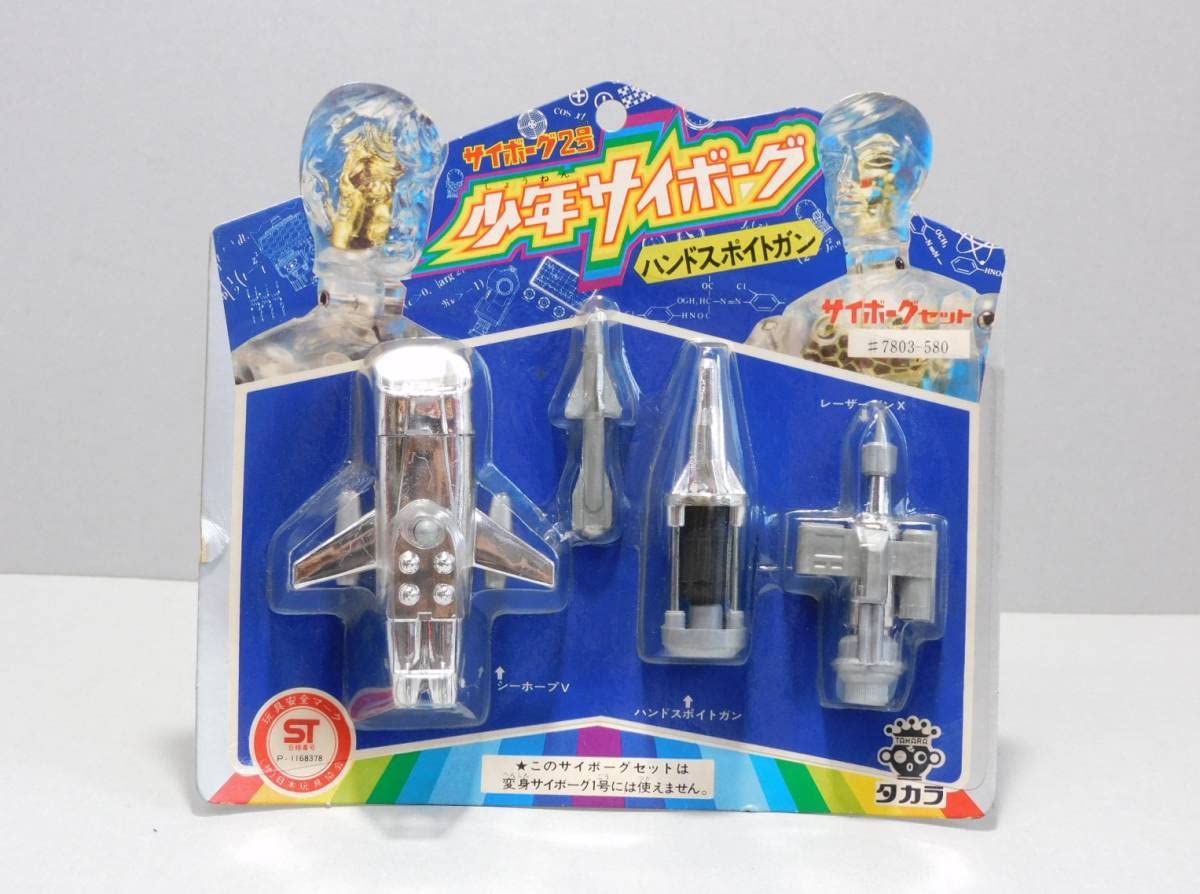 Amazon.co.jp: 旧 少年サイボーグ サイボーグセット 武器セット 昭和