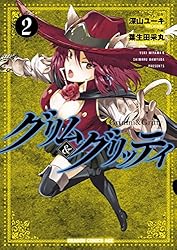 グリム＆グリッティ(2) (ドラゴンコミックスエイジ)