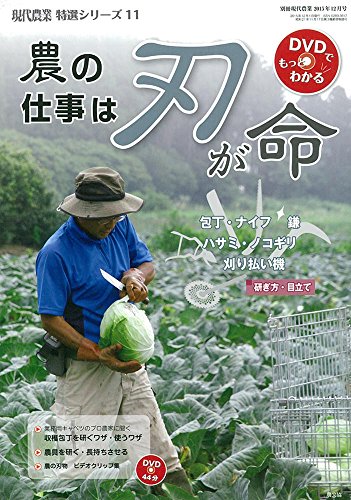 別冊現代農業2015年12月号 農の仕事は刃が命 包丁・ナイフ・鎌・ハサミ・ノコギリ・刈り払い機/研ぎ方・目立て (現代農業特選シリーズ(DVDでもっとわかる))