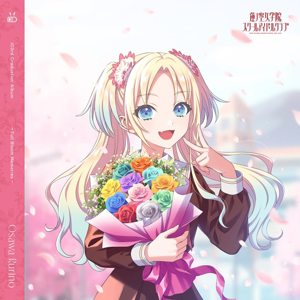Amazon | 蓮ノ空女学院スクールアイドルクラブ 103rd Graduation Album