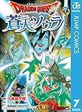 ドラゴンクエスト 蒼天のソウラ 7 (ジャンプコミックスDIGITAL)