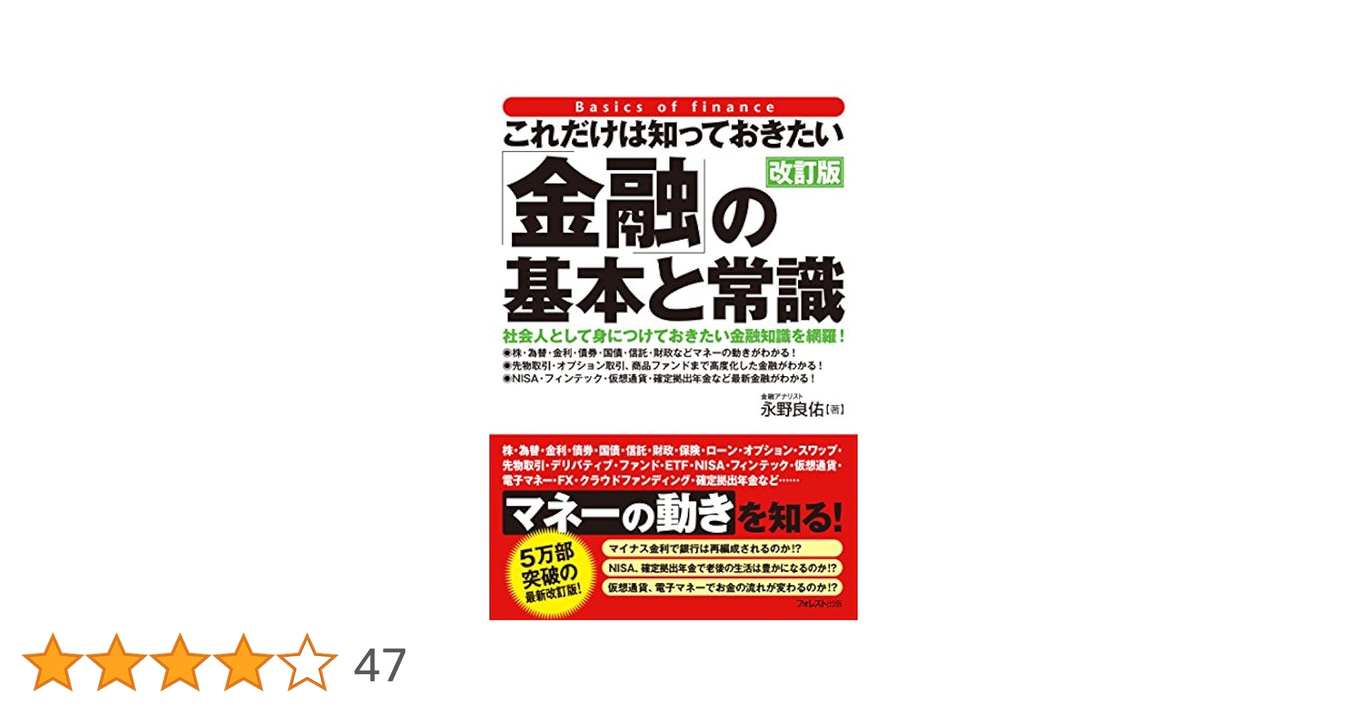 Amazon.co.jp: これだけは知っておきたい「金融」の基本と常識