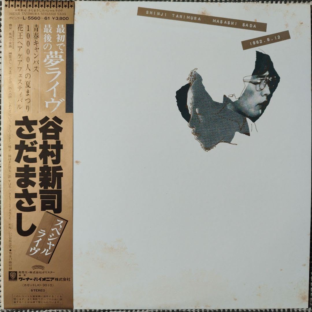 Amazon.co.jp: 谷村新司さだまさし 最初で最後の夢ライブ LP レコード