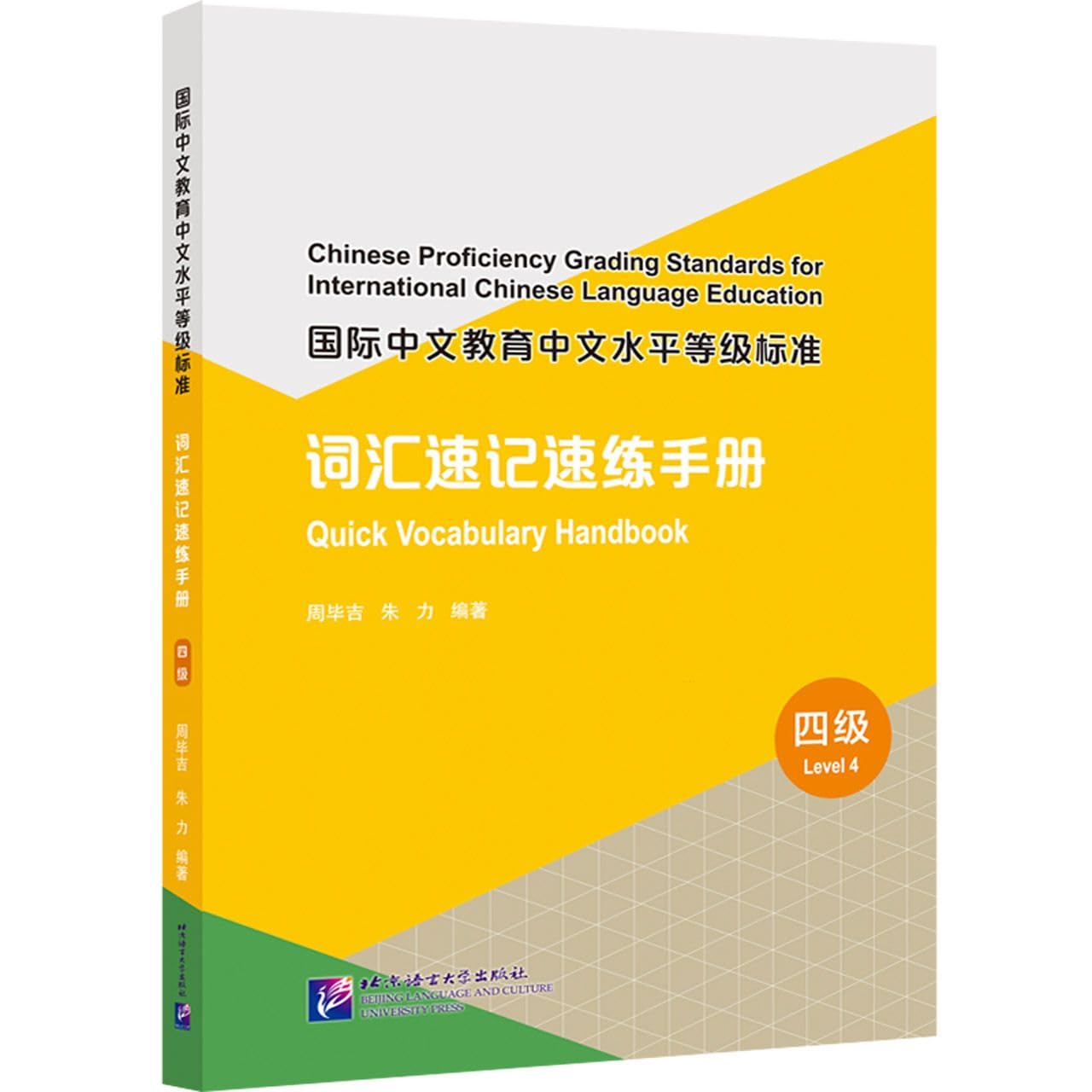 国际中文教育中文水平等级标准·词汇速记速练手册（4级）: Amazon.co.uk