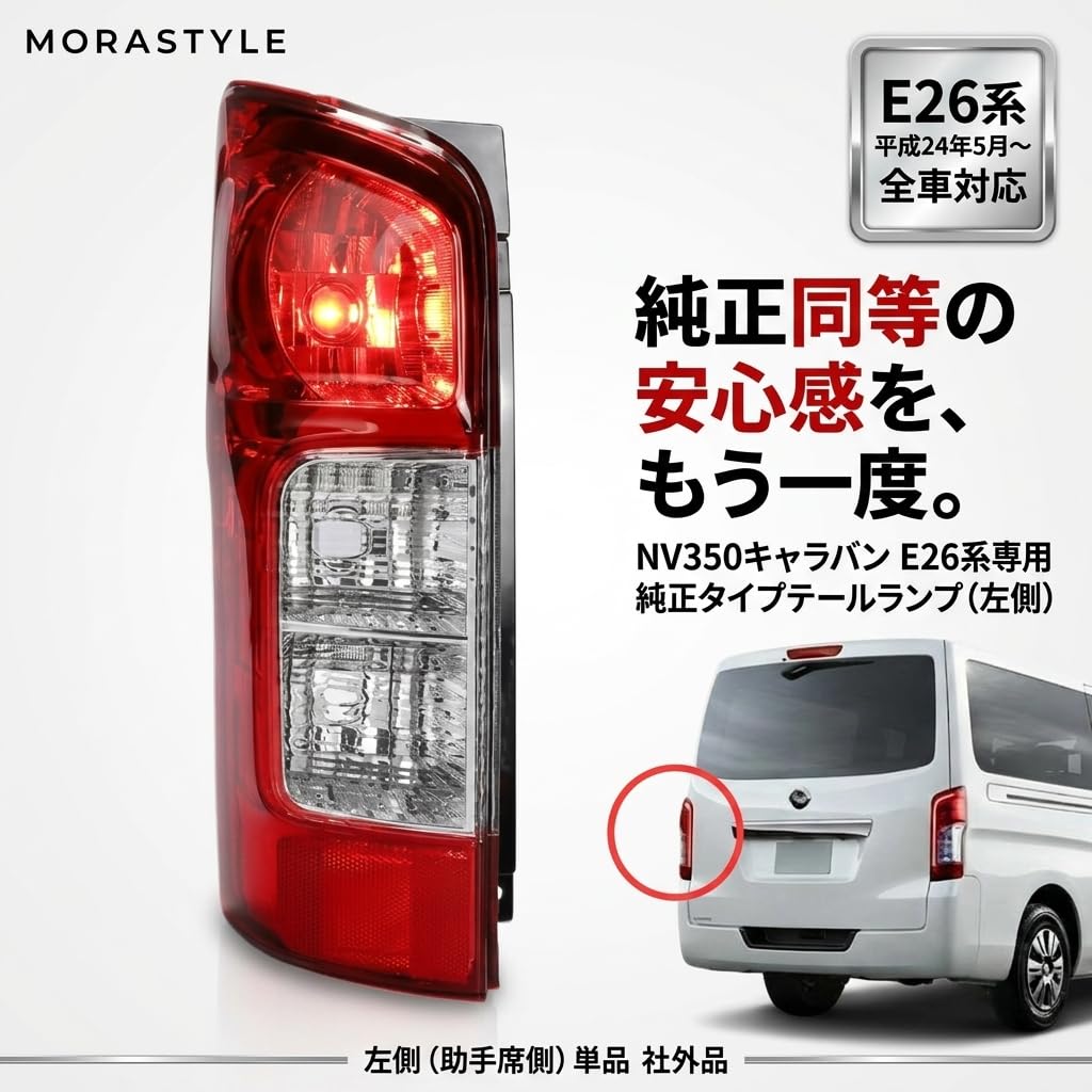 Amazon | MORASTYLE NV350 キャラバン E26 テールランプ 助手席側 純正