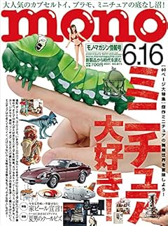 モノ・マガジン2021年6-16号