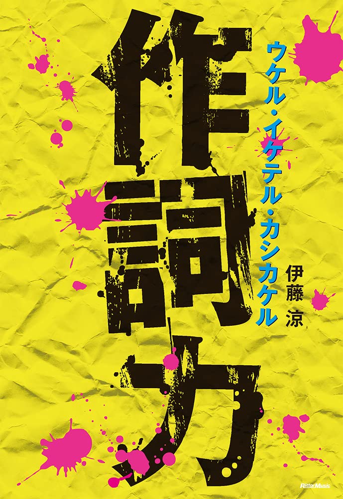 作詞力 ウケル・イケテル・カシカケル | 伊藤 涼 |本 | 通販 | Amazon