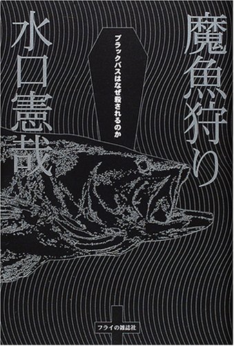 無料電子書籍 pdf 魔魚狩り―ブラックバスはなぜ殺されるのか バイ