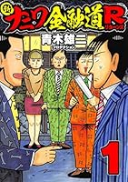 新ナニワ金融道R1 (SMART COMICS)