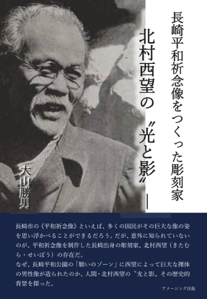 長崎平和祈念像をつくった彫刻家 ―北村西望の〝光と影〟― | 大山