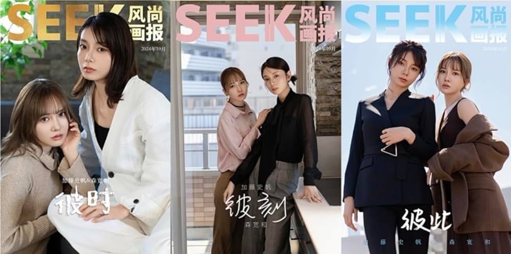 Peat 中国雑誌 SEEK 风尚画报 Amazon.co.jp: SEEK风尚画报/風尚画報 2024年10月号 加藤史帆/森カンナ