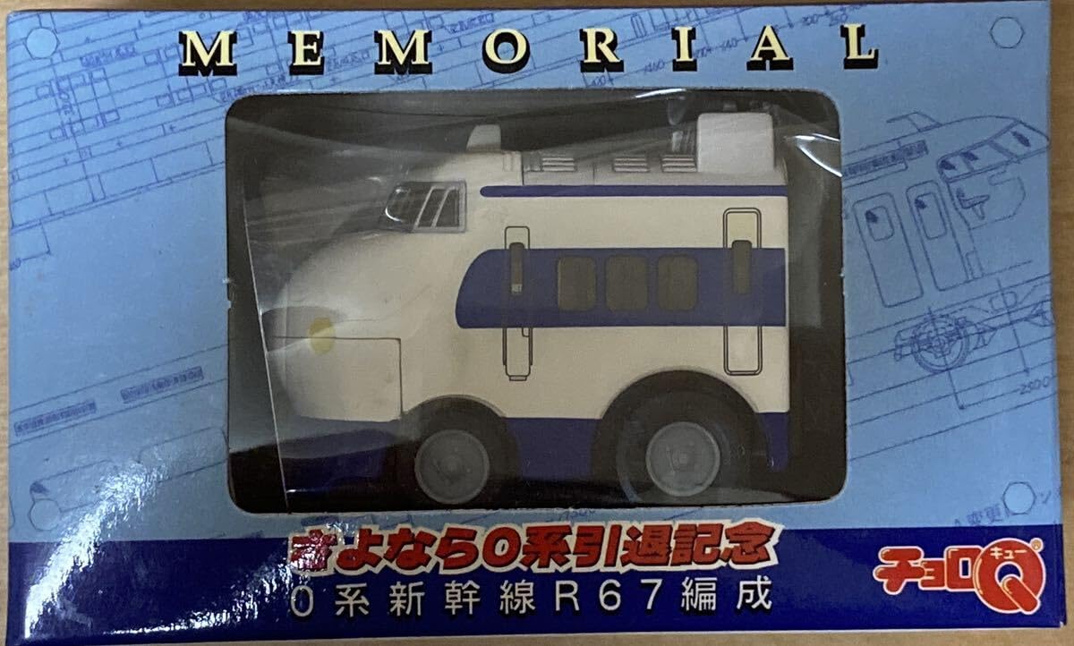 Amazon.co.jp: チョロQ MEMORIAL さよなら0系引退記念 0系新幹線