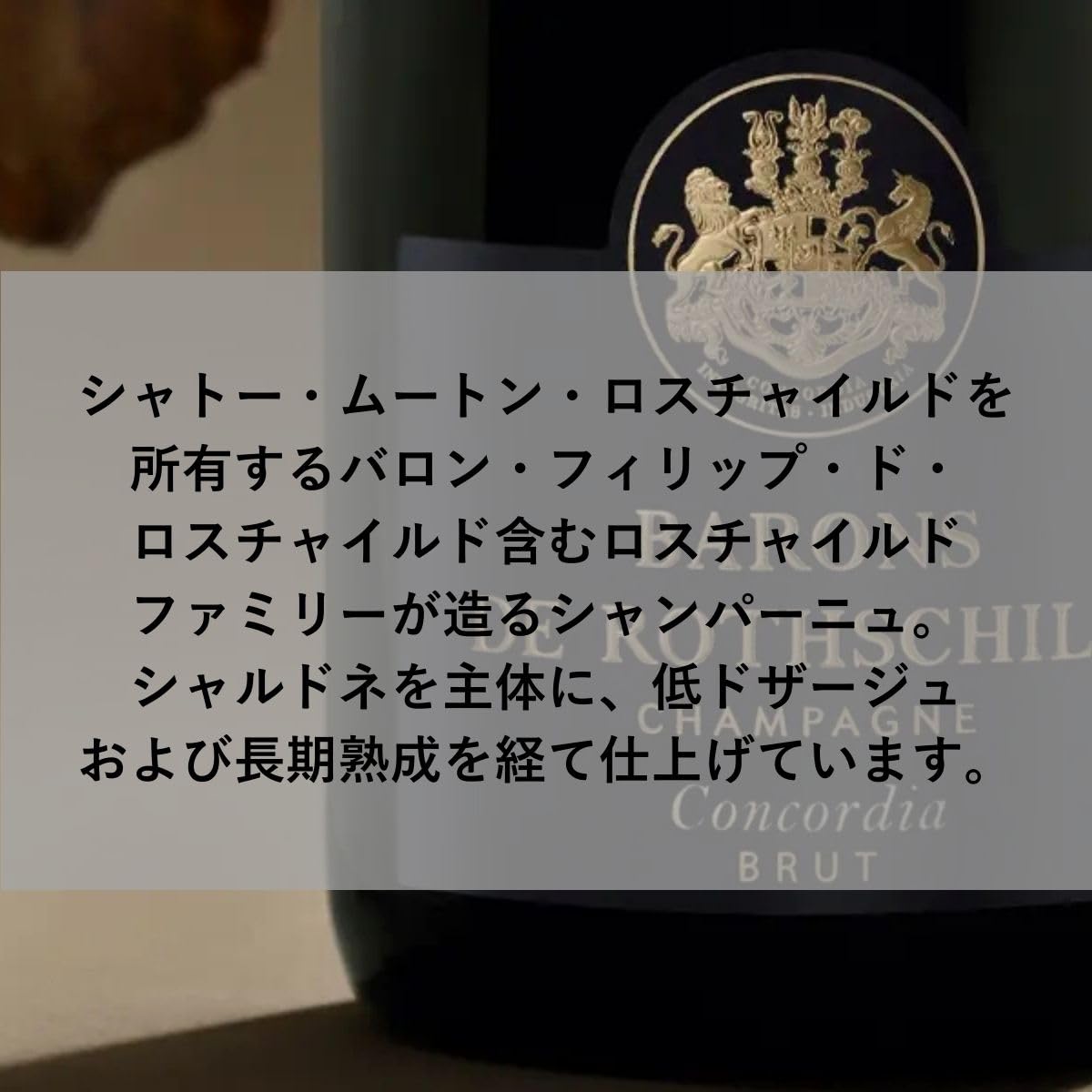 バロン・ド・ロスチャイルド辛口のシャンパン「コンコルディア・ブリュット」です バロン ド ロスチャイルド コンコルディア ブリュット 12度 750ml 箱