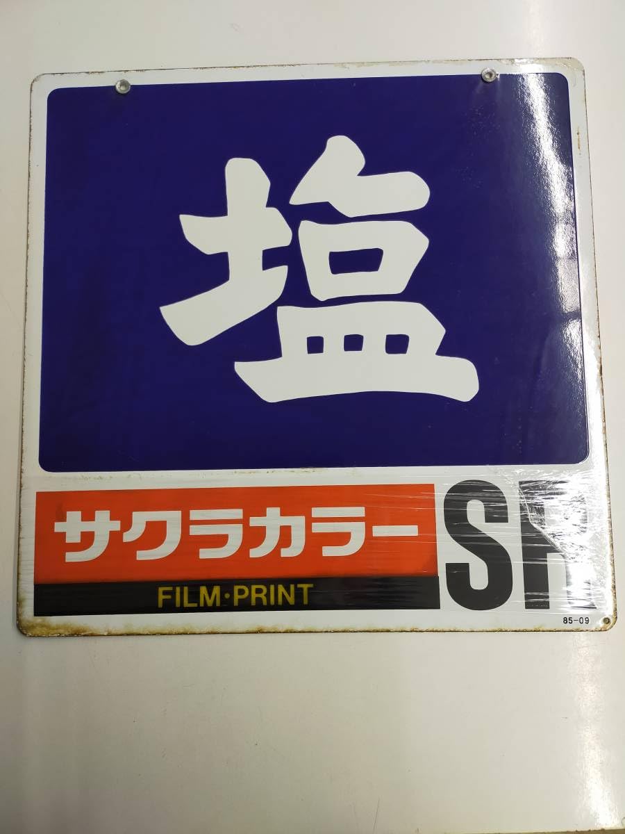 レトロ看板とは さくらフィルム ホーロー？ 鉄の看板 昭和 レトロ