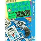 こちら葛飾区亀有公園前派出所 35 (ジャンプコミックスDIGITAL)