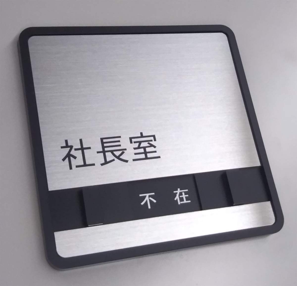 Amazon | 【第一ネーム】ステンレス 社長室サインプレート