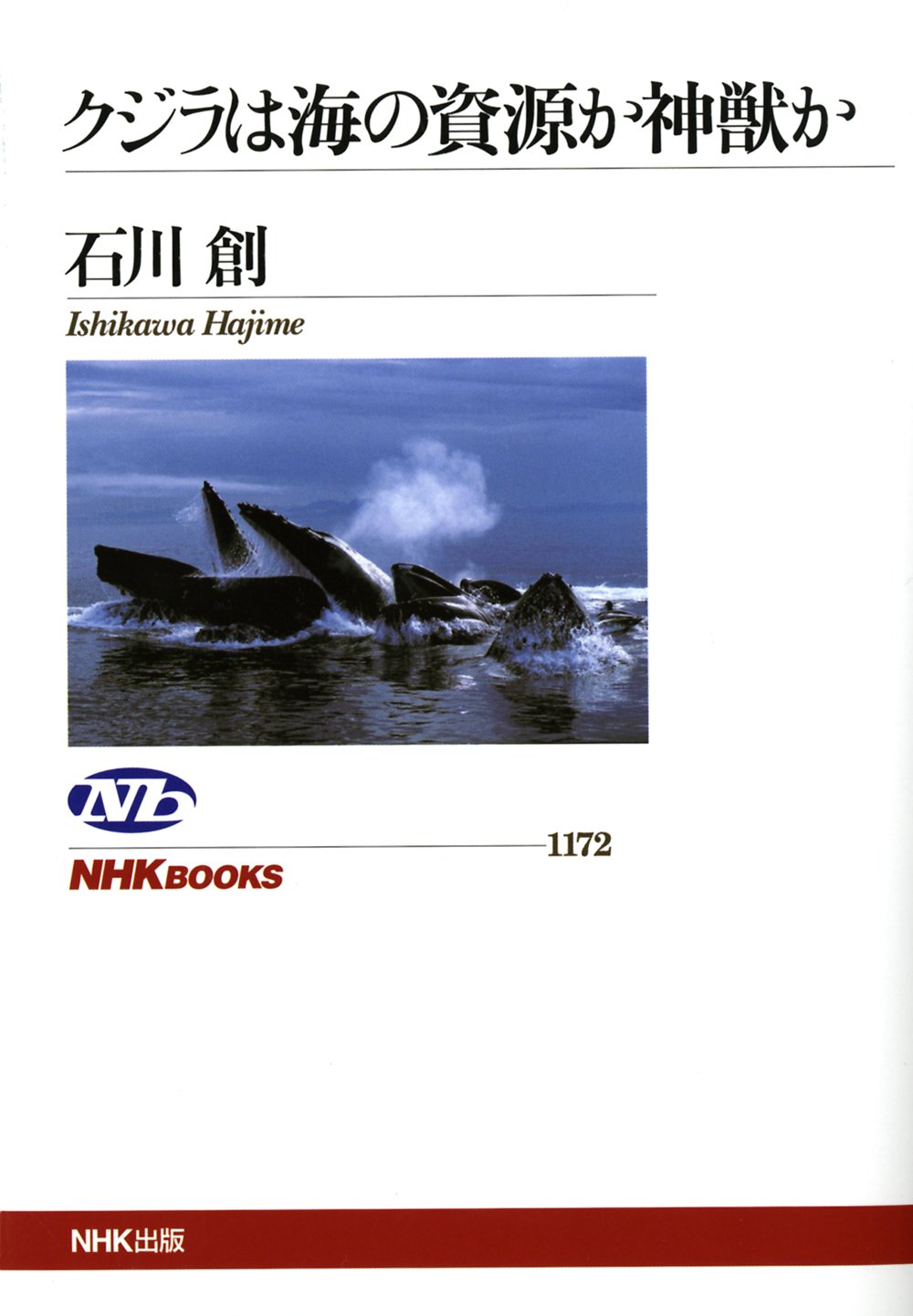 クジラは海の資源か神獣か (NHKブックス)