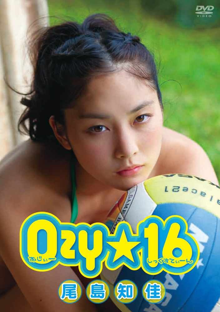 尾島 知佳　Ozy☆16（おじぃーしっくすてぃーん） [DVD] wgteh8f 61X9PBe0fxL.jpg