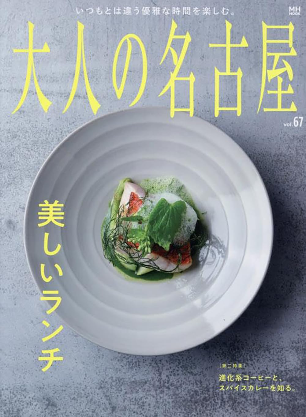 【中古】 町田・相模原・厚木上等なランチ 海老名・大和/メイツユニバーサルコンテンツ/Ｊーａｃｔ編集室 中古】 町田・相模原・厚木とっても上等なランチ/メイツ