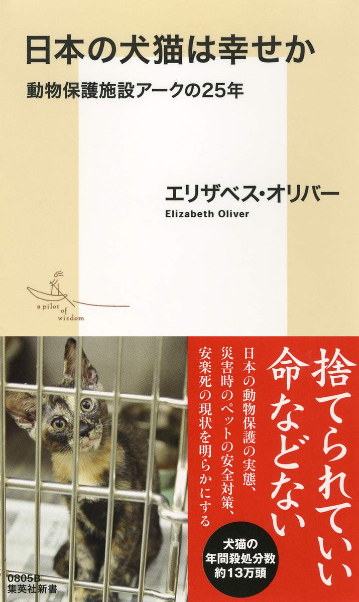 日本の犬猫は幸せか 動物保護施設アークの25年 集英社新書 エリザベス オリバー 本 通販 Amazon 日本の犬猫は幸せか 動物保護施設アークの25年 集英社新書 エリザベス オリバー 本 通販 Amazon