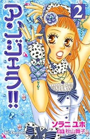 アンジェラ！！（1） (デザートコミックス) | 秋山舞子, ソラニユホ