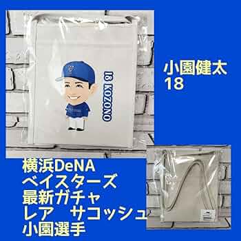 Amazon.co.jp: 横浜DeNAベイスターズ 小園健太 サコッシュガチャ