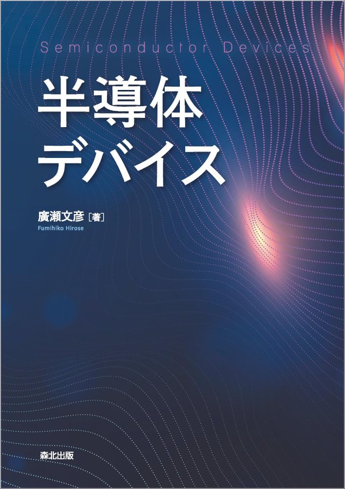 半導体デバイス | 廣瀬文彦 |本 | 通販 | Amazon