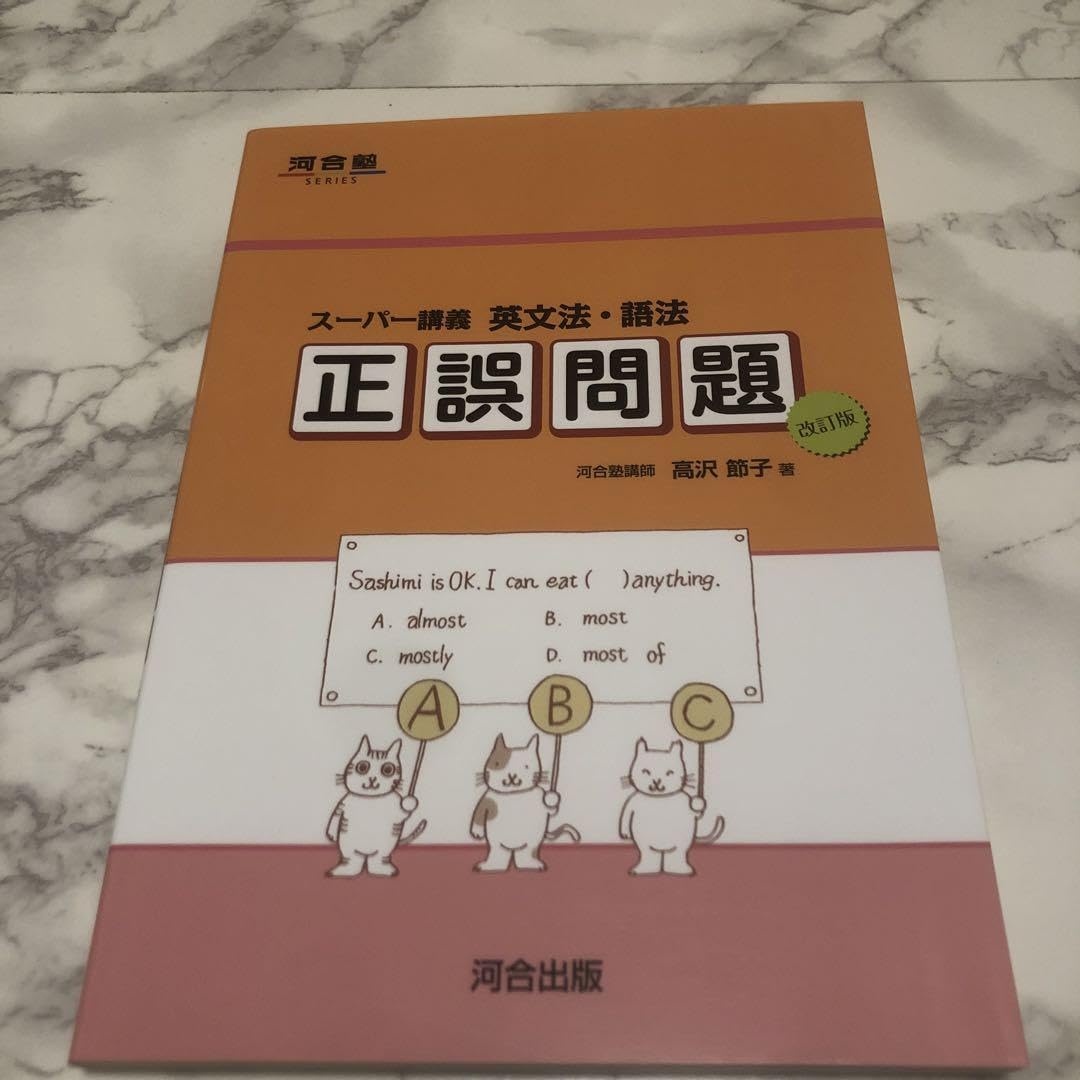 スーパー講義 英文法・語法 正誤問題 英文法・語法正誤問題 (河合塾シリーズ) | 高沢 節子 |本 | 通販
