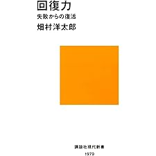 回復力　失敗からの復活 (講談社現代新書)の表紙