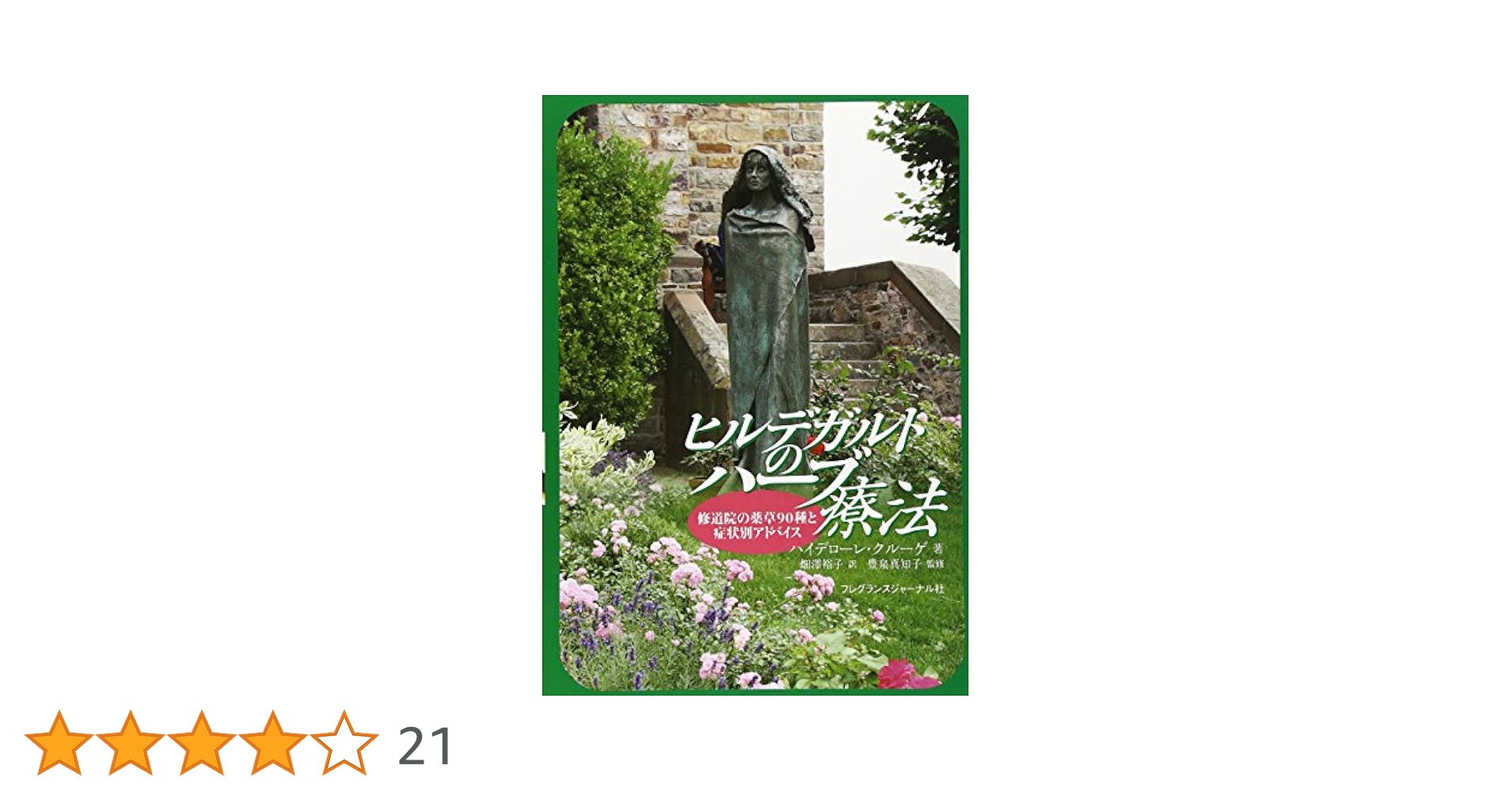 ヒルデガルトのハ-ブ療法: 修道院の薬草90種と症状別アドバイス ヒルデガルトのハ-ブ療法: 修道院の薬草90種と症状別アドバイス