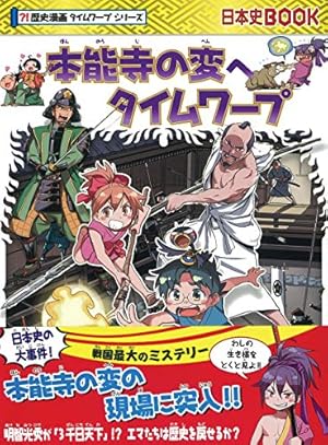 Amazon.co.jp: 明治時代へタイムワープ (歴史漫画タイムワープシリーズ