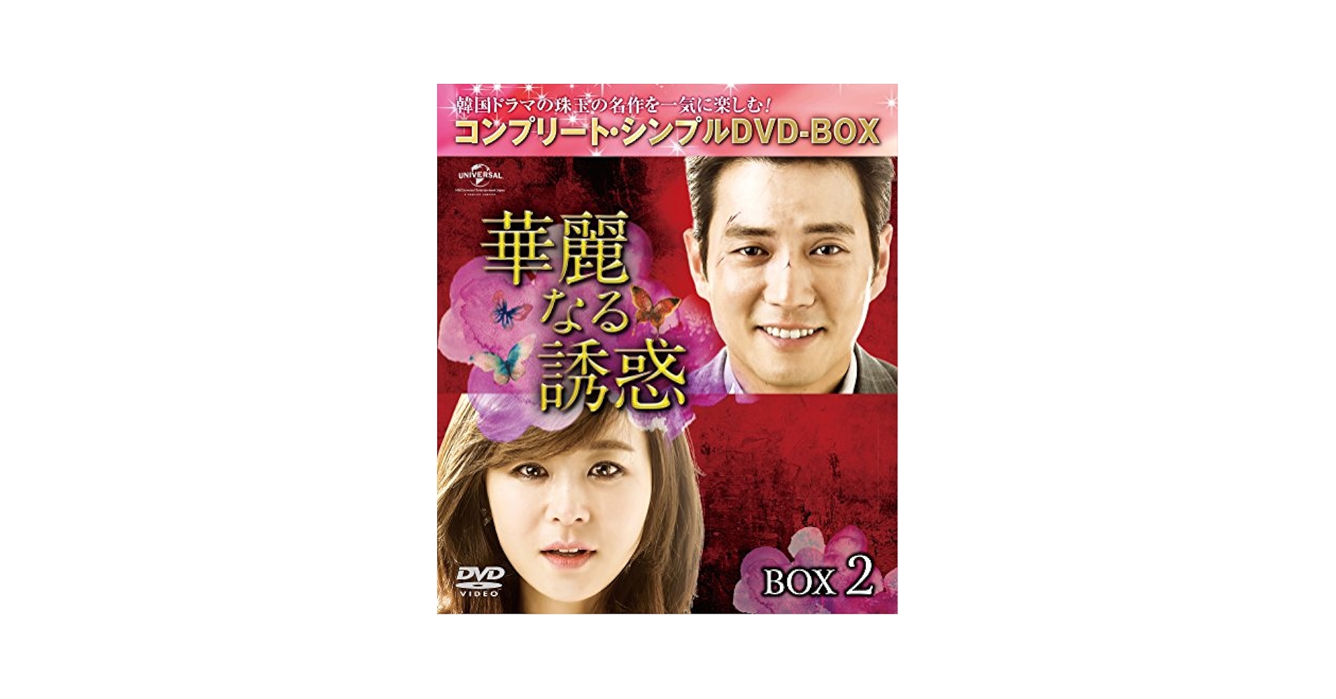 Amazon.co.jp: 華麗なる誘惑 BOX2 (コンプリート・シンプルDVD