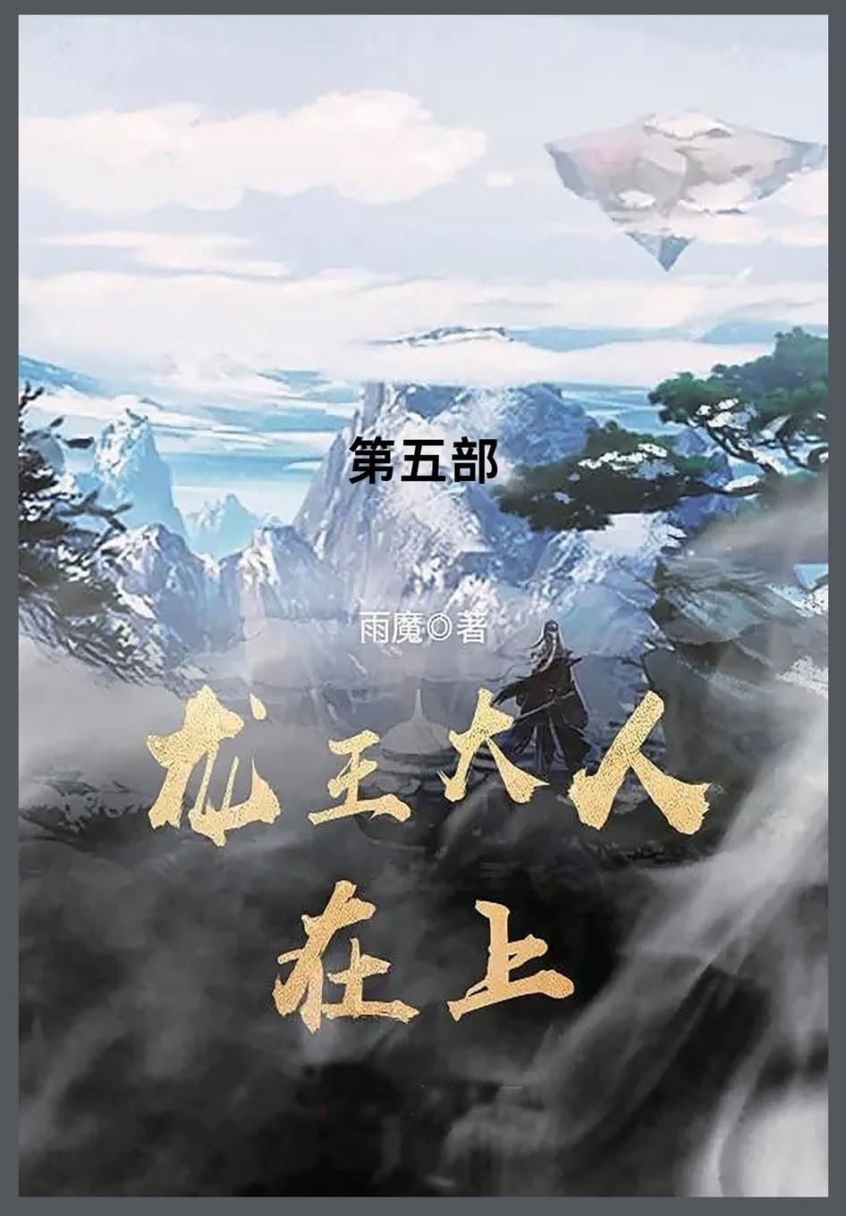 龙王大人在上: 第五部