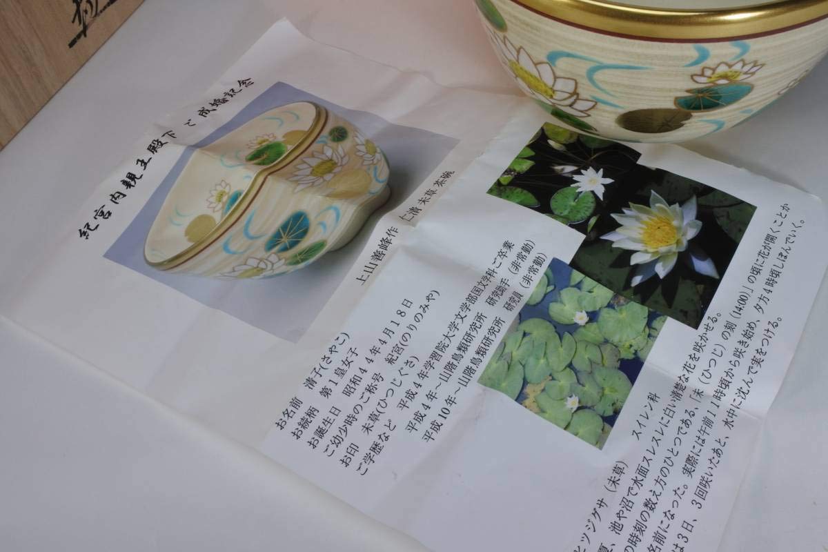 天皇陛下から賜った茶碗 天皇陛下から賜った茶碗 天皇陛下から賜った茶碗 天皇陛下から賜っ